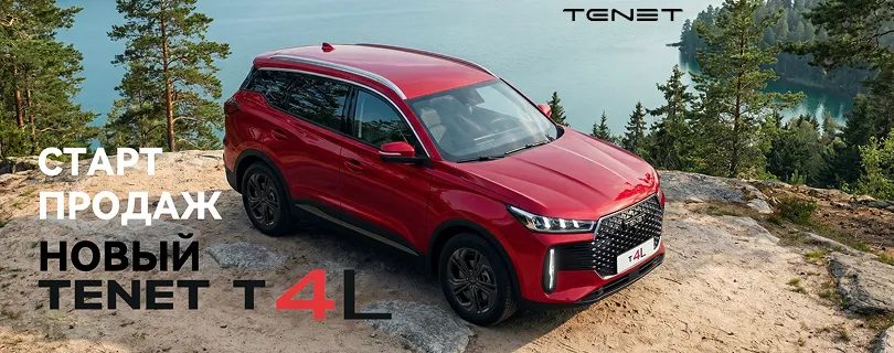 Новый TENET T4L