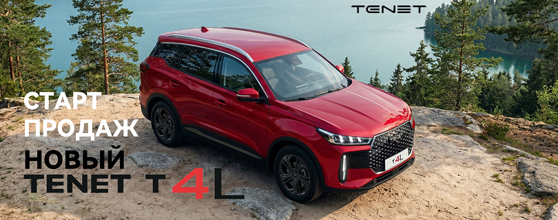 Новый TENET T4L